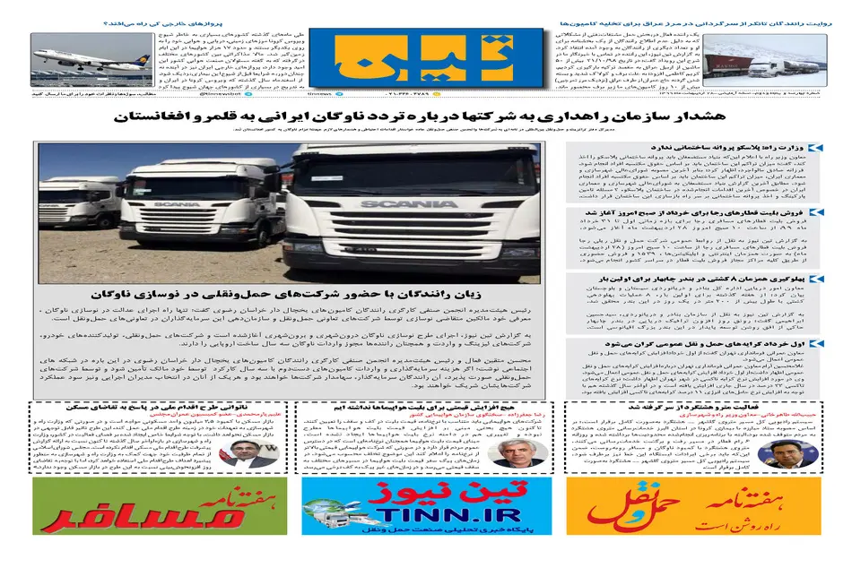 روزنامه تین | شماره 452| 28 اردیبهشت ماه 99 