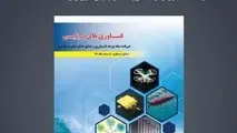 ◄ انتشار چهارمین شماره از خبرنامه فناوری‌های دریایی