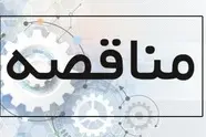  مناقصه  برای اجاره فضاها در ایستگاه‌ های ورامین و سالن نور