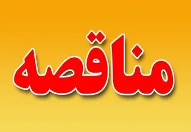 آگهی مناقصه تعمیر و نگهداری ماشین آلات اداره کل راه و شهرسازی استان کهگیلویه و بویراحمد