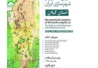 چهارمین کنگره تاریخ معماری و شهرسازی ایران