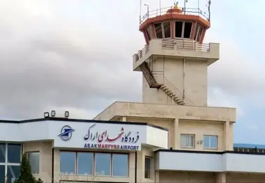 فرودگاه شهدای اراک برای پرواز های داخلی بازگشایی شد