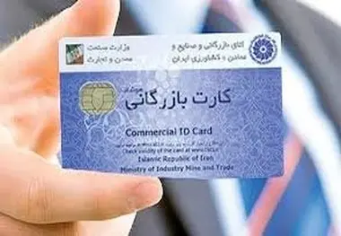 بازرگانان اعتبارسنجی می‌شوند
