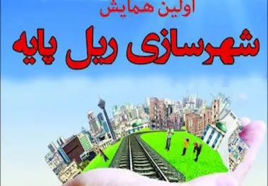 فردا نخستین همایش شهرسازی ریل پایه برگزار می‌شود