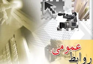 نقش روابط عمومی در کاهش سوانح و حوادث رانندگی