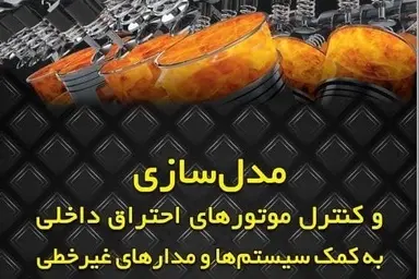 پندی از کتاب مدل‌سازی و کنترل موتورهای احتراق داخلی (ترجمه دکتر بهرامعلی)