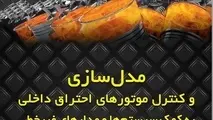 پندی از کتاب مدل‌سازی و کنترل موتورهای احتراق داخلی (ترجمه دکتر بهرامعلی)