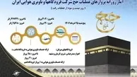  آمار پروازهای عملیات حج شرکت فرودگاه‌ ها و ناوبری هوایی ایران در روز بیست و سوم از عملیات حج ۱۴۰۲ 