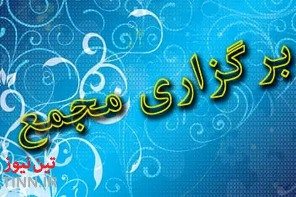 برگزاری مجمع عمومی عادی سالیانه شرکت بهره برداری مترو تهران و حومه