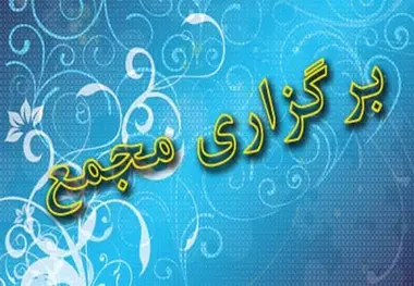 برگزاری مجمع عمومی عادی سالیانه شرکت بهره برداری مترو تهران و حومه