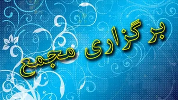 برگزاری مجمع عمومی عادی سالیانه شرکت بهره برداری مترو تهران و حومه