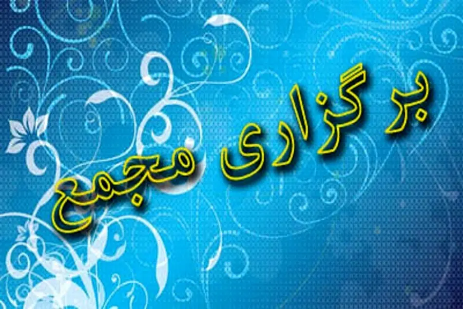 برگزاری مجمع عمومی عادی سالیانه شرکت بهره برداری مترو تهران و حومه