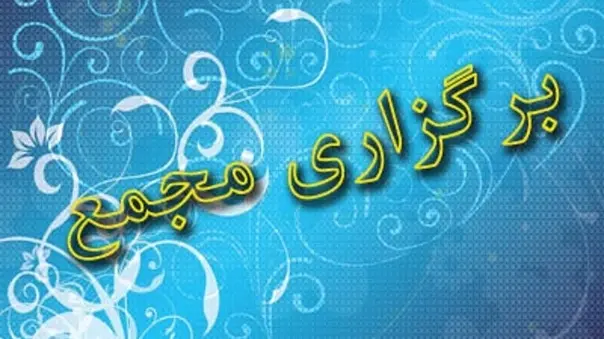 برگزاری مجمع فوق العاده شرکت سرمایه گذاری مسکن شمال شرق
