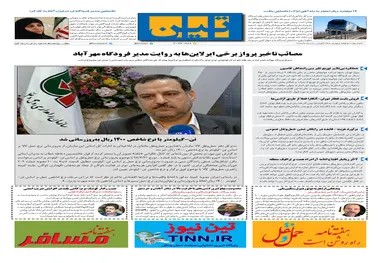 روزنامه تین|شماره 274| 7 مرداد ماه 98 