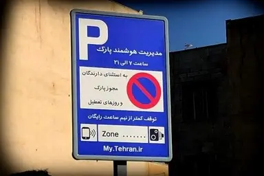 گول تابلوها را نخورید/ نیم ساعت اول پارک هوشمند خودرو رایگان نیست