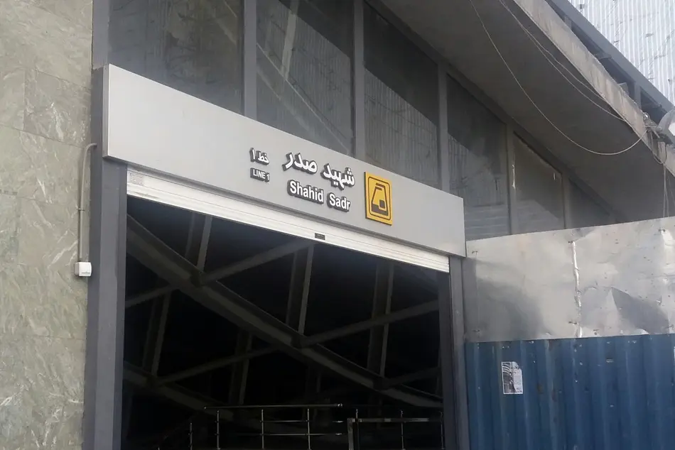 ایستگاه مترو شهید صدر وارد پانزدهمین سال فعالیت شد
