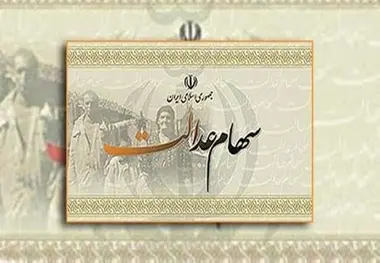 سهام عدالت چند؟


