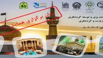 همایش ملی برنامه ریزی و توسعه گردشگری، توسعه و تسهیل زیارت و گردشگری
