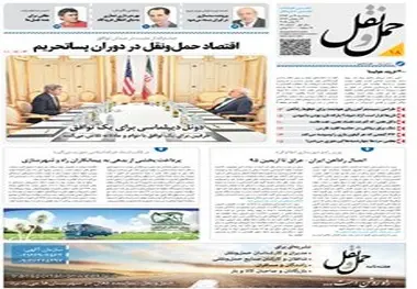 ◄ انتشار هجدهمین شماره هفته‌نامه حمل و نقل / اقتصاد حمل و نقل در دوران پسا تحریم
