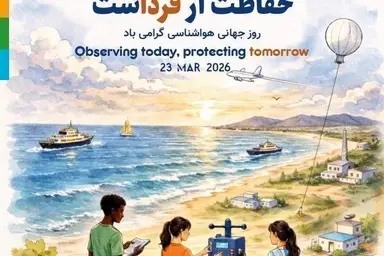 پیام رئیس سازمان هواشناسی کشور به مناسب روز جهانی هواشناسی