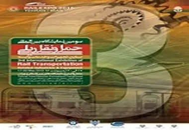 ◄ حضور دو وزیر در چهارمین کنفرانس پیشرفت های اخیر در مهندسی راه آهن و سومین نمایشگاه بین المللی ریلی