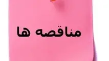 آگهی مناقصه سرویس و نگهداری، انجام تعمیرات خودرو بندر شهید رجایی هرمزگان