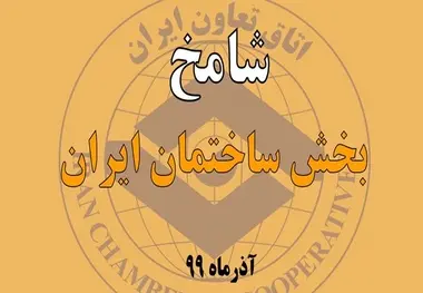 شامخ آذرماه منتشر شد/بهبود وضعیت ساختمان در آذرماه