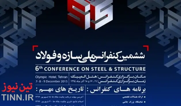 ◄ ششمین کنفرانس ملی سازه و فولاد کشور به کار خود خاتمه داد