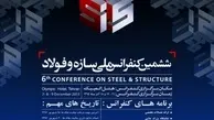 ◄ ششمین کنفرانس ملی سازه و فولاد کشور به کار خود خاتمه داد