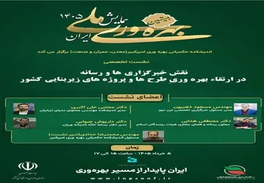 برگزاری نشست هم اندیشی جنبش ملی بهره‌ وری با مشارکت خانه اندیشه ورزان و خبرگزاری ها: فردا