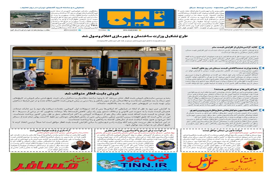 روزنامه تین | شماره 715| 5 مردادماه 1400 