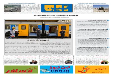 روزنامه تین | شماره 715| 5 مردادماه 1400 