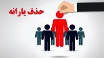حذف 297 هزار نفر از فهرست یارانه بگیران دهک چهارم تا نهم