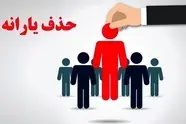 حذف 297 هزار نفر از فهرست یارانه بگیران دهک چهارم تا نهم