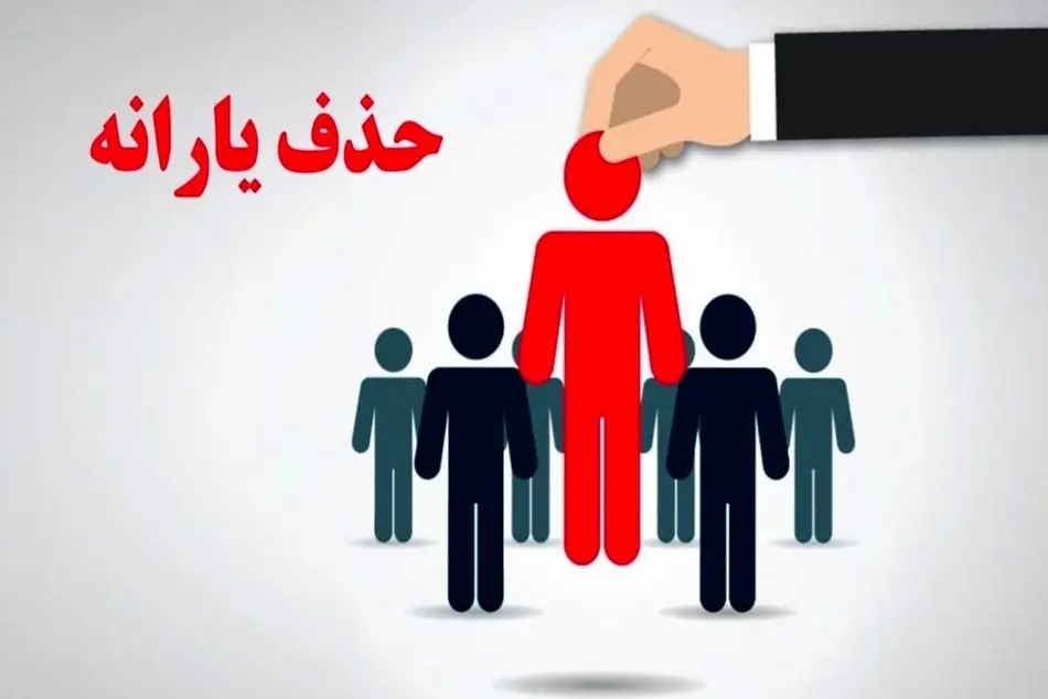 حذف 297 هزار نفر از فهرست یارانه بگیران دهک چهارم تا نهم