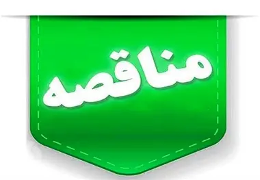  فراخوان مناقصه عمومی ساخت محور سراب-بستان آباد