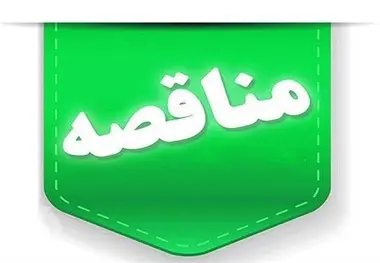 آگهی مناقصه واگذاری امور خدماتی و نگهداری پایانه مرزی چزابه
