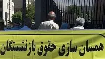 احکام جدید همسان سازی حقوق بازنشستگان چه زمانی صادر می شود؟