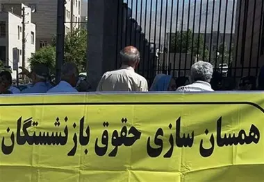فرمول جدید متناسب سازی حقوق بازنشستگان آنها را متضرر می کند