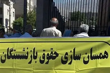 در جلسه کمیسیون اجتماعی مجلس با وزیر کار درباره همسان سازی حقوق بازنشستگان چه تصمیمی گرفته شد؟