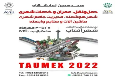 تغییر زمان برگزاری هجدهمین نمایشگاه بین المللی حمل و نقل، عمران و خدمات شهری