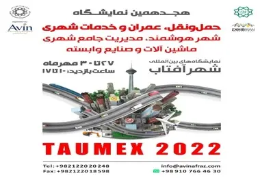 تغییر زمان برگزاری هجدهمین نمایشگاه بین المللی حمل و نقل، عمران و خدمات شهری
