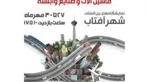 تغییر زمان برگزاری هجدهمین نمایشگاه بین المللی حمل و نقل، عمران و خدمات شهری