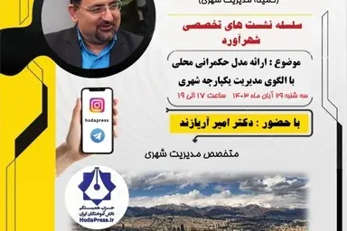 نشست تخصصی شهرآورد امروز برگزار می شود