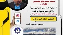 نشست تخصصی شهرآورد امروز برگزار می شود