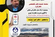 نشست تخصصی شهرآورد امروز برگزار می شود