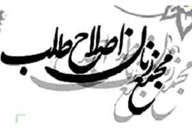 بررسی شرایط انتخابات‌ ۱۴۰۰ در جلسه شورای مرکزی مجمع زنان اصلاح طلب
