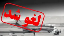 فوری: تحریم جدید: پروازهای ایران ایر به اروپا لغو شد /سردرگمی مسافران هوایی ایران به کشورهای اروپایی