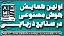 اعلام برنامه های اولین همایش هوش مصنوعی در صنایع دریایی؛ گردهمایی نوآوران و متخصصان