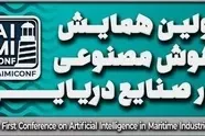 اعلام برنامه های اولین همایش هوش مصنوعی در صنایع دریایی؛ گردهمایی نوآوران و متخصصان